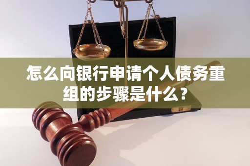 红旗怎么向银行申请个人债务重组的步骤是什么？